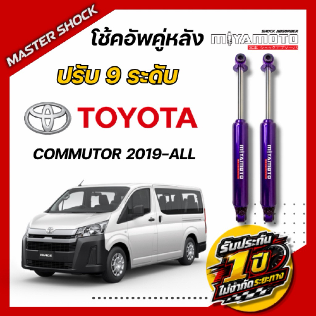 โช๊คอัพหลัง MIYAMOTO ปรับ9ระดับ : All NEW COMMUTOR 2019-All