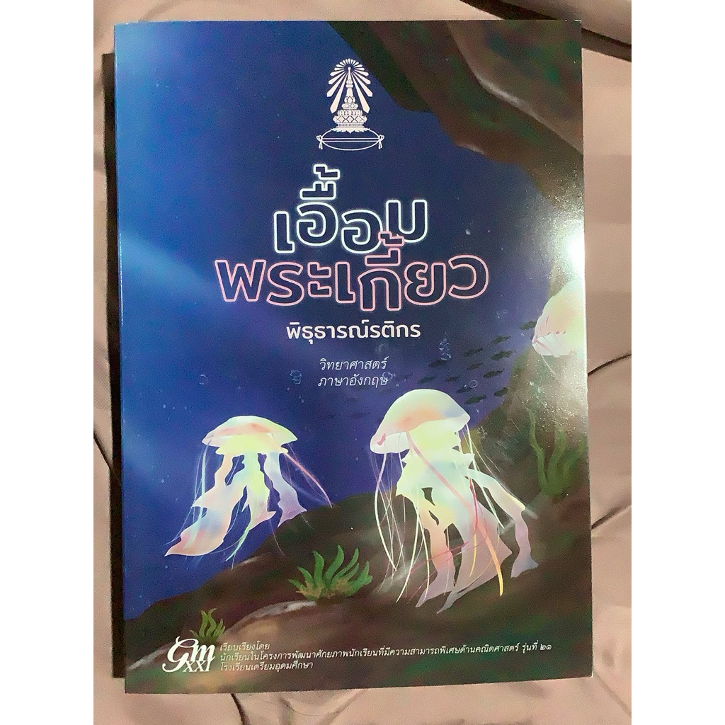 เอื้อมพระเกี้ยว วิทยาศาสตร์-อังกฤษ