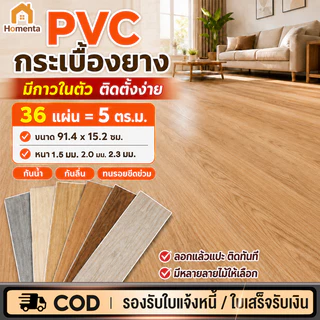 FBS กระเบื้องยาง กระเบื้องยางลายไม้【5ตรม/กล่อง 36แผ่น】กระเบื้องยางมีกาวในตัว ยางปูพื้น 91*15cm วัสดุPVC+PVE ทนทาน