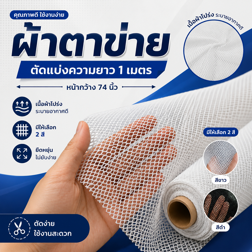 ผ้าตาข่าย มี2สี ขาวและดำ ผ้าตาข่ายนิ่ม  หน้ากว้าง 74 นิ้ว /ตัดแบ่งยาว 1เมตร
