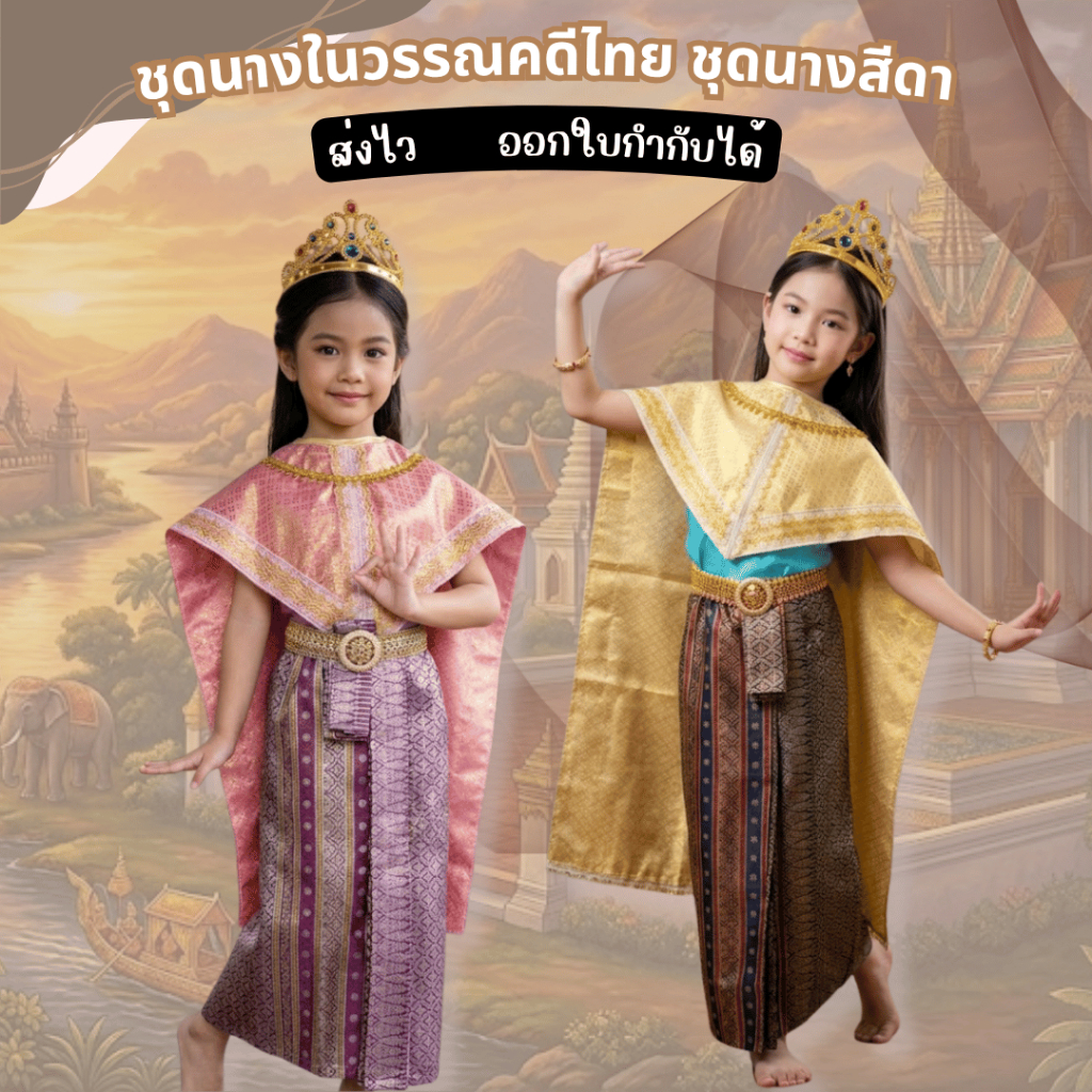 ส่งไวมาจ้า #9358 ชุดนางสีดา ของเด็ก ชุดในวรรณคดี รามเกียรติ์ ชุดวันภาษาไทย