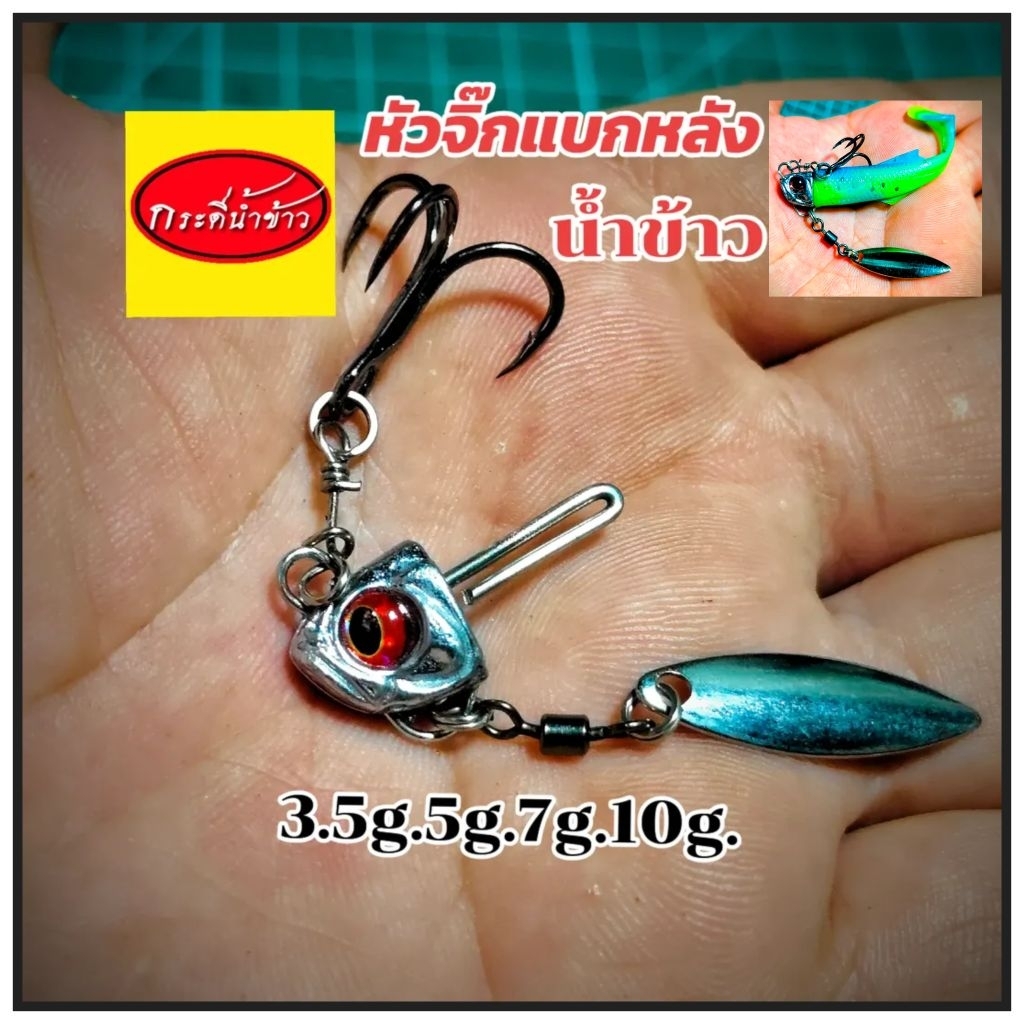 หัวจิ๊กน้ำข้าว แบกหลังตาโต 1 หัว/ซอง