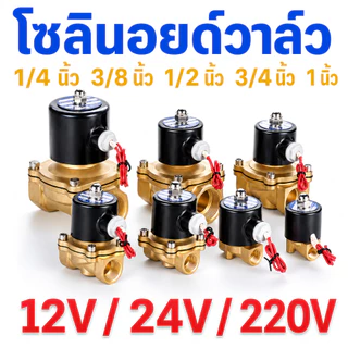 （COD）วาล์วโซลินอยด์ทองเหลือง ปกติปิด AC220V DC12V DC24V 1/4 3/8 1/2 3/4 1นิ้ว วาล์วน้ำไฟฟ้า2ทาง ใช้กับน้ำ ลม น้ำมัน แก๊ส