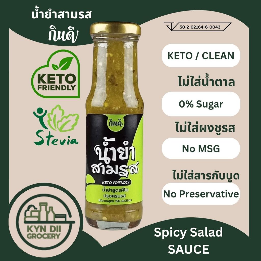 น้ำยำสามรส 0%Sugar Thai Spicy Dressing ไม่มีน้ำตาล ไม่มีผงชูรส กินดีคีโต ใจดีแฟคตอรี่