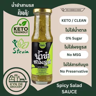 น้ำยำสามรส 0%Sugar Thai Spicy Dressing ไม่มีน้ำตาล ไม่มีผงชูรส กินดีคีโต ใจดีแฟคตอรี่