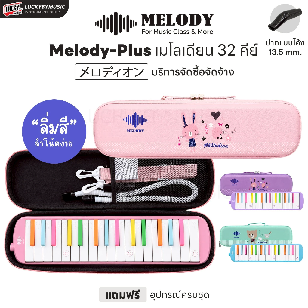 [โค้ดลด500-📸] เมโลเดียน Melody รุ่นพิเศษ 3 รุ่น เมโลเดี้ยน 32 คีย์ กล่องเคสแข็ง / 🎀เคสการ์ตูน พร้อม ปากเป่า / สายเป่า