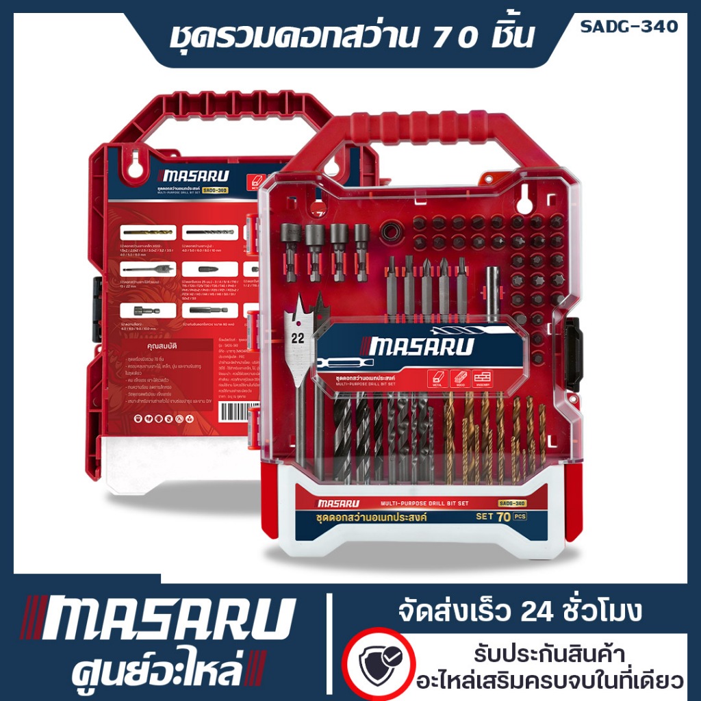 [อะไหล่เสริม] MASARU ชุดรวมดอกสว่าน 70 ชิ้น รุ่น SADG-340 เจาะเหล็ก เจาะไม้ ดอกไขควง คม แข็งแรง