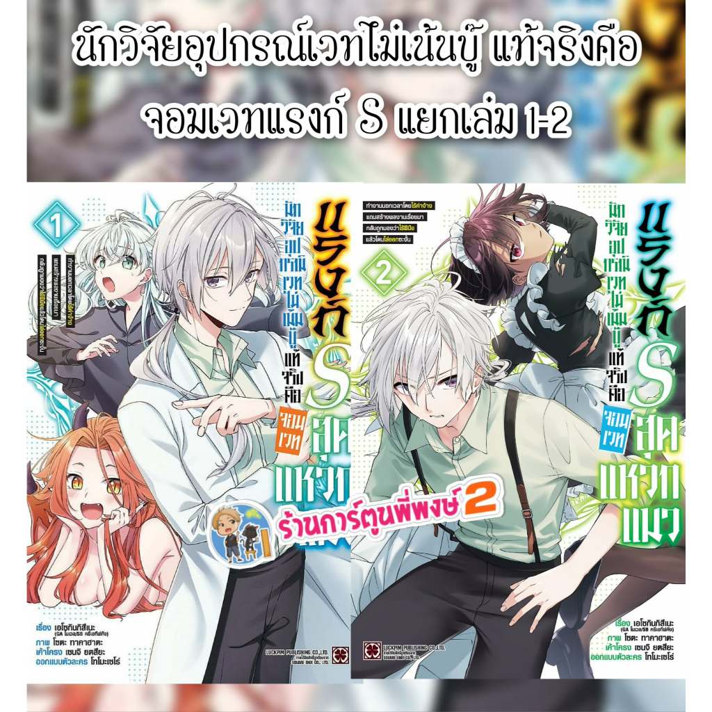 นักวิจัยอุปกรณ์เวทไม่เน้นบู๊ แท้จริงคือจอมเวทแรงก์ S ฯ แยกเล่ม 1-2 (145.-)lp(17/10/68) หนังสือ มังงะ จอมเวท พี่พงษ์