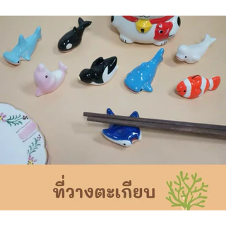 ที่วางตะเกียบ สัตว์ทะเล สัตว์ต่างๆ สไตล์ญี่ปุ่น น่ารัก สินค้าเซรามิค