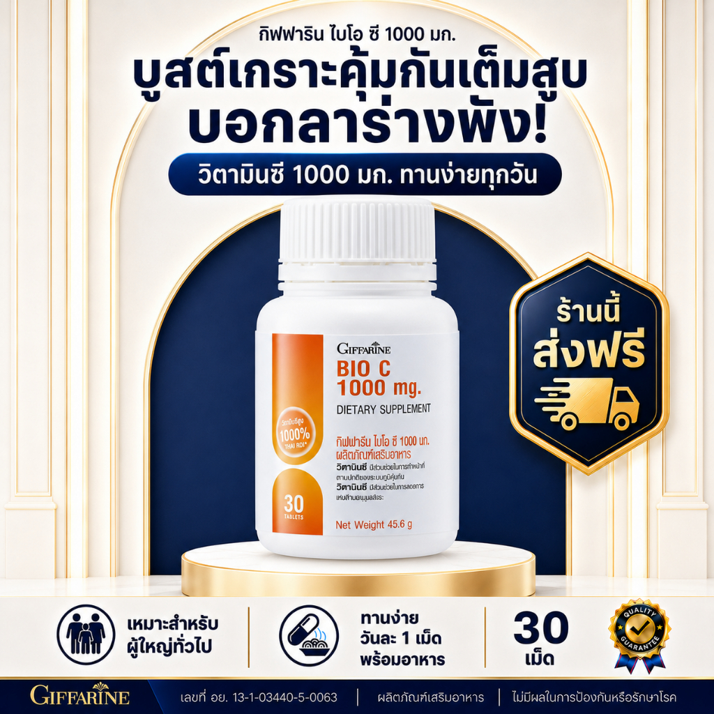 กิฟฟารีน วิตามินซี 1000 มก. ชนิดเม็ด บำรุงร่างกาย เสริมภูมิคุ้มกัน Vitamin C 1000mg GIFFARINE
