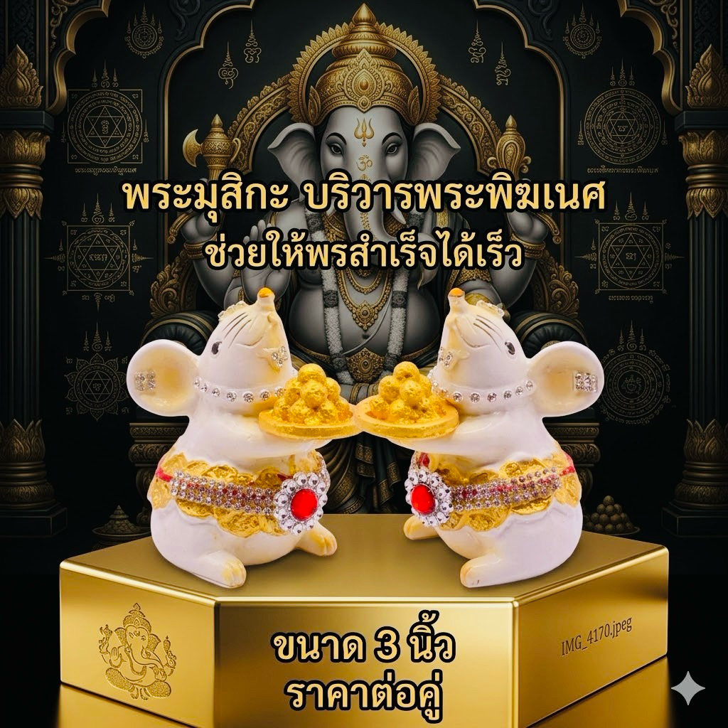 ( ขายเป็นคู่ ) หนูมุสิกะ ถือ ถาดขนมลาดู หนูมุสิกะถวายพระพิฆเนศ หนู พระพิฆเนศ