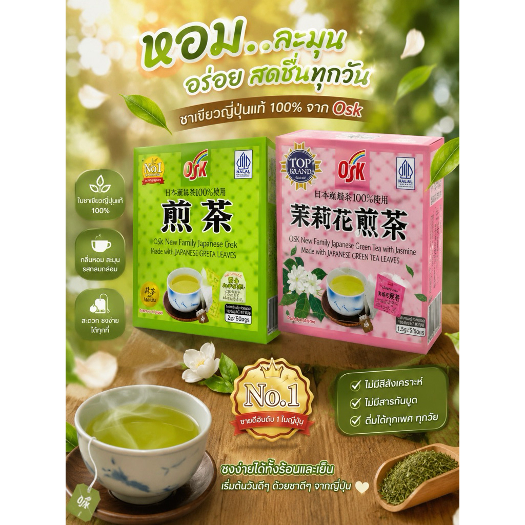 OSK โอเอสเค ชาเขียวญี่ปุ่น ผสมดอกมะลิ ชาข้าวบาร์เลย์ ขนาด 2g 50ซอง