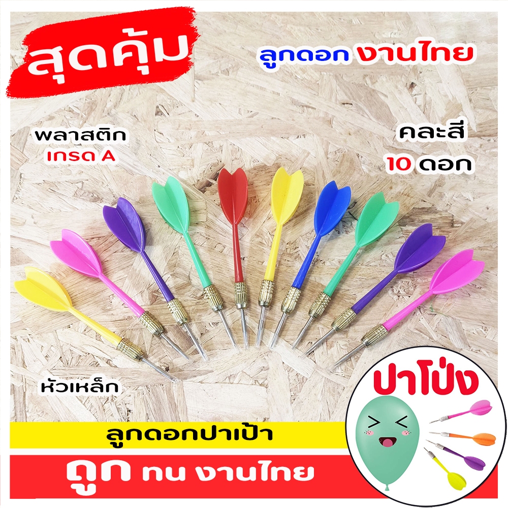 (งานไทย) ลูกดอกปาเป้า ปาโป่ง ลูกดอกปาโป่ง อย่างดี  เล่นง่าย ปาสนุก  พลาสติกเกรด A