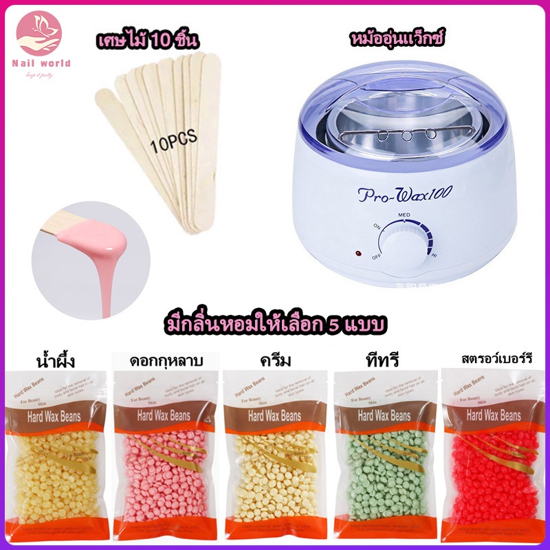 Nail.World ชุดแว็กซ์กำจัดขน Pro Wax หม้ออุ่นแว็กซ์  หม้อแว็กซ์กำจัดขน 100g อุปกรณ์ช่วยกำจัดขน