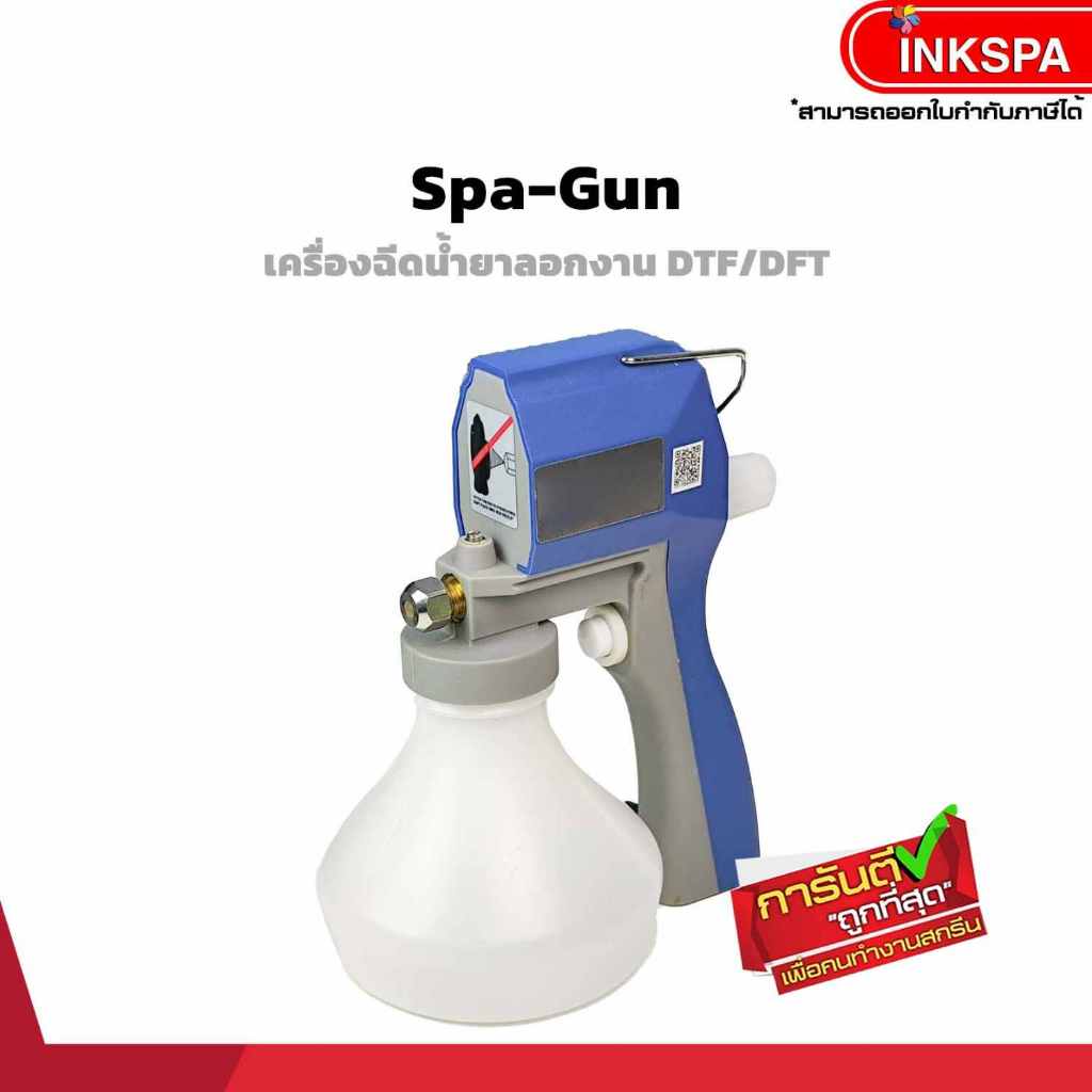 เครื่องฉีดน้ำยา ปืนฉีดผ้า ปืนฉีดน้ำยาลอกงาน DFT Flex inkspa
