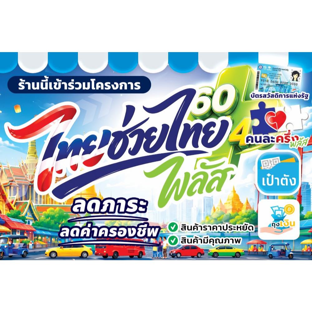ป้ายไวนิล " ไทยช่วยไทยพลัส " ขนาด 40*60 ป้ายพับขอบ ตอกตาไก่ให้ฟรี พร้อมใช้งาน สีสันคมชัด ป้ายสำเร็จรูป