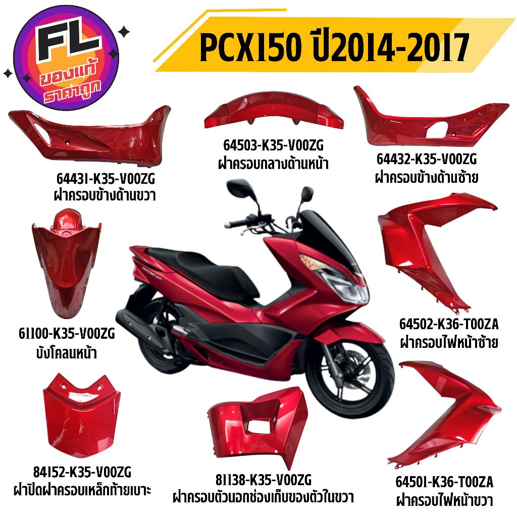 ชุดสี PCX150 ปี2014-2017 R340C สีแดง - ดำ ยี่ห้อ Honda