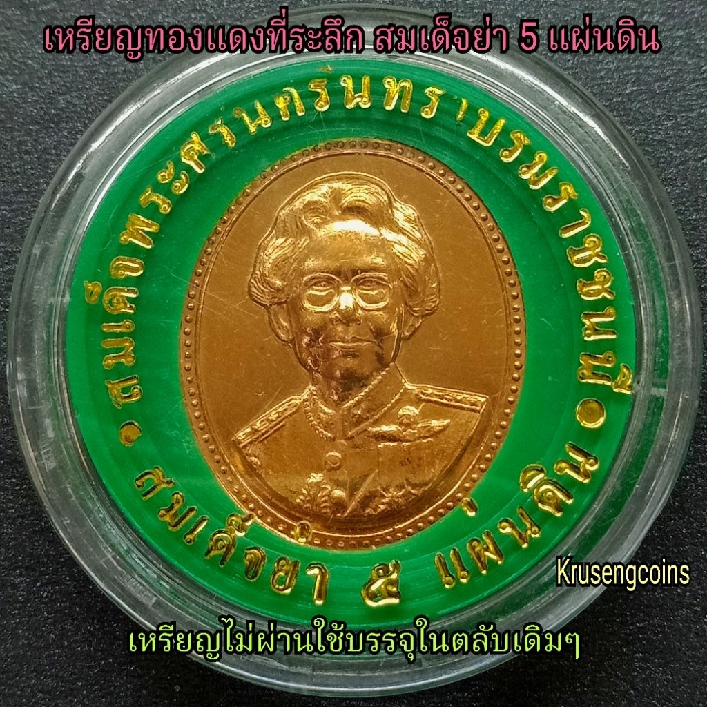 เหรียญทองแดงที่ระลึกสมเด็จย่า5แผ่นดิน เหรียญไม่ผ่านใช้พร้อมตลับเดิมๆ