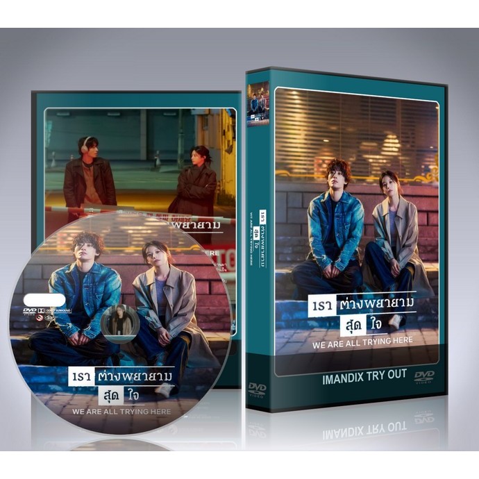 ซีรี่ย์เกาหลี We Are All Trying Here (2026) เราต่างพยายามสุดใจ DVD 3 แผ่นจบ.