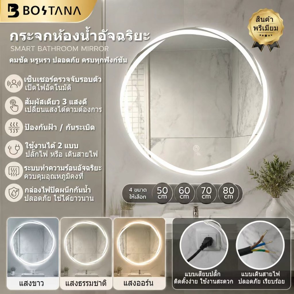 🔥BOSTANA🔥กระจกห้องน้ำ LED อัจฉริยะ กันฝ้า กระจกกันแตก ปรับแสง 3 โหมด กันน้ำ มีหลายขนาดให้เลือก