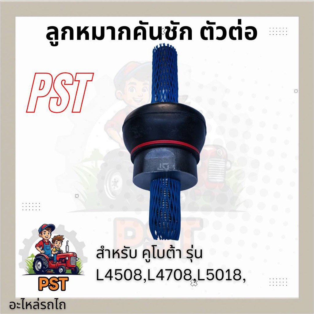 ลูกหมากตัวต่อ รถไถ คูโบต้า ยี่ห้อDT KUBOTA L4508 L4708 L5018 มีเก็บปลายทาง