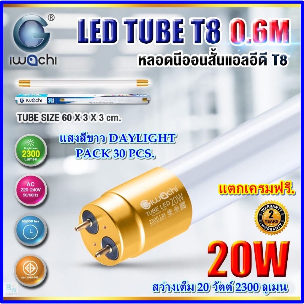 IWACHI (แพ็ค 30 หลอด) หลอดไฟนีออน LED T8 20 วัตต์ หลอดประหยัดไฟ ห้องนอน ไฟบ้าน แบบสั้น LED(แสงสีขาว)