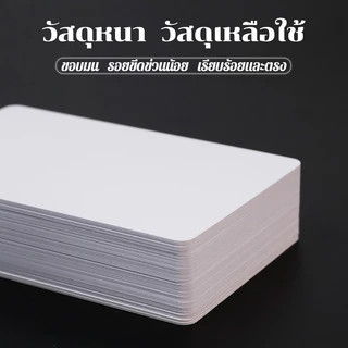 100/200pcs บัตรขาวเปล่า บัตรพลาสติก PVC Card พิมพ์ได้ 2 ด้าน หนา 0.8mm สำหรับเครื่องพิมพ์อิงค์เจ็ท Epson ขนาด 8.5x5.4cm