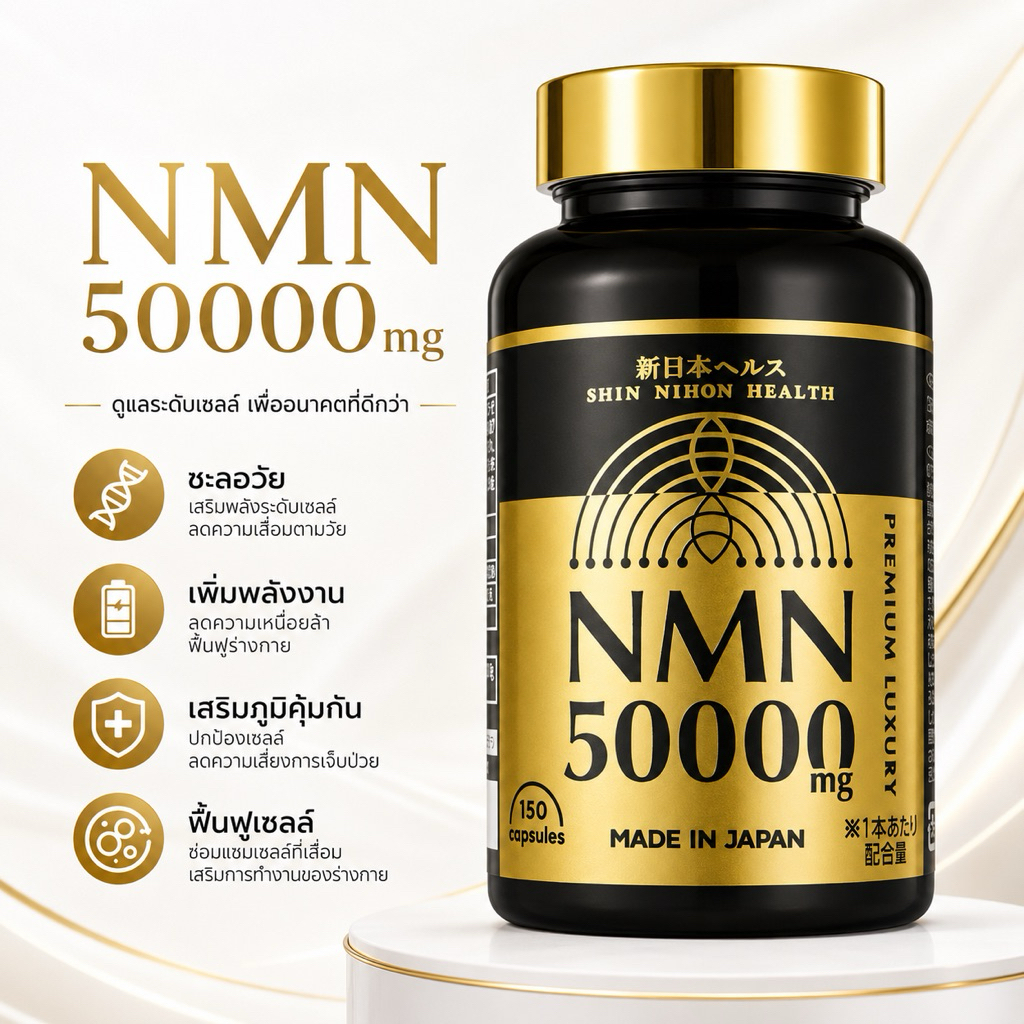 (สินค้าพรีออเดอร์ ส่ง 15 มิย.) NMN 50000 mg มี 150 เม็ด เม็ดละ 333 mg ช่วยชะลอวัย ฟื้นฟูร่างกาย ของแท้ 100% จากญี่ปุ่น