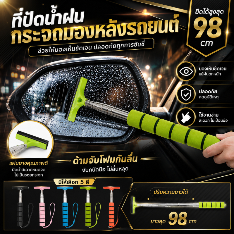 ที่ปัดน้ำฝนกระจกมองหลังรถยนต์ (มีสายห้อยเล็ก) ยืดได้ถึง 98 ซม.ที่รีดกระจกมองด้านข้างรถยนต์ ที่รีดน้้ำฝน