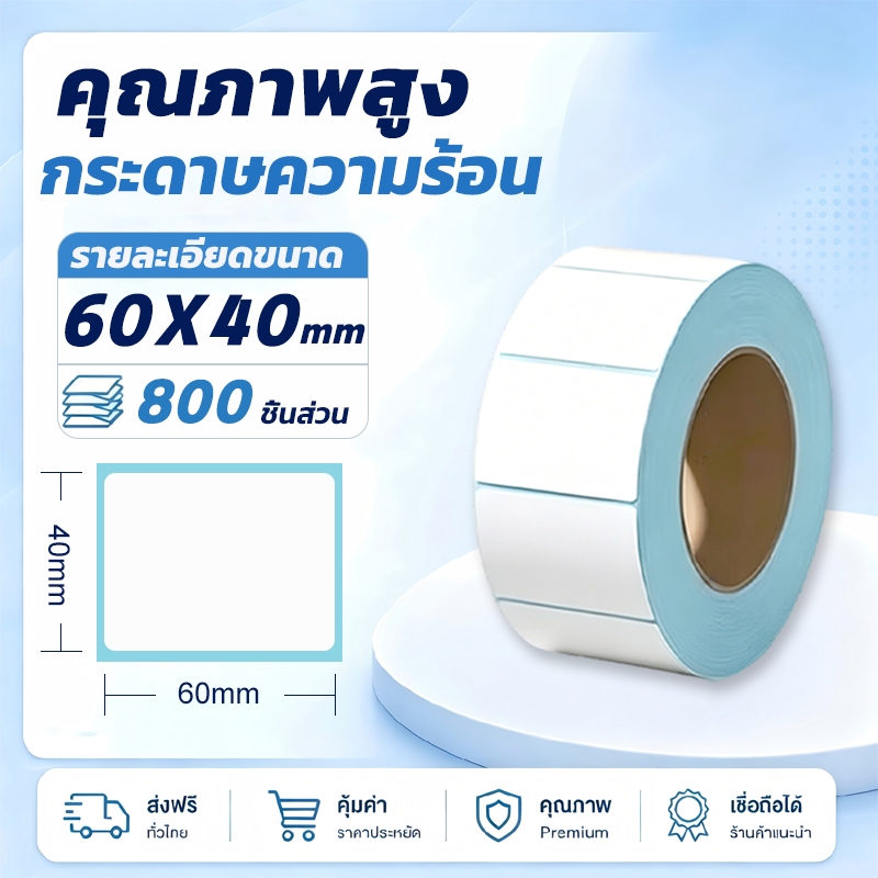60x40mm กระดาษสติ๊กเกอร์ความร้อน, สติ๊กเกอร์บาร์โค้ด, สติ๊กเกอร์ฉลากสำหรับเครื่องพิมพ์ความร้อน