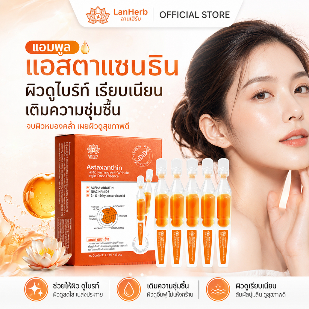 LanHerb Astaxanthin Ampoule เซรั่มหน้าใส ลดผิวโทรม รูปที่ 2