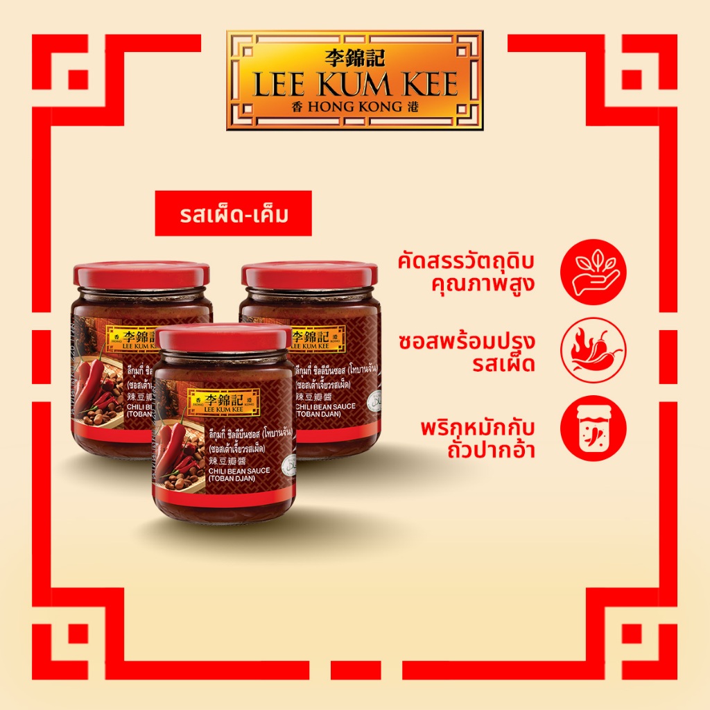 [แพ็ค 3 กระปุก] ลีกุมกี่ ชิลลีบีนซอส(โทบาจัน)ซอสเต้าเจี้ยวรสเผ็ด 226 กรัม LEE KUM KEE CHILI BEAN SAU