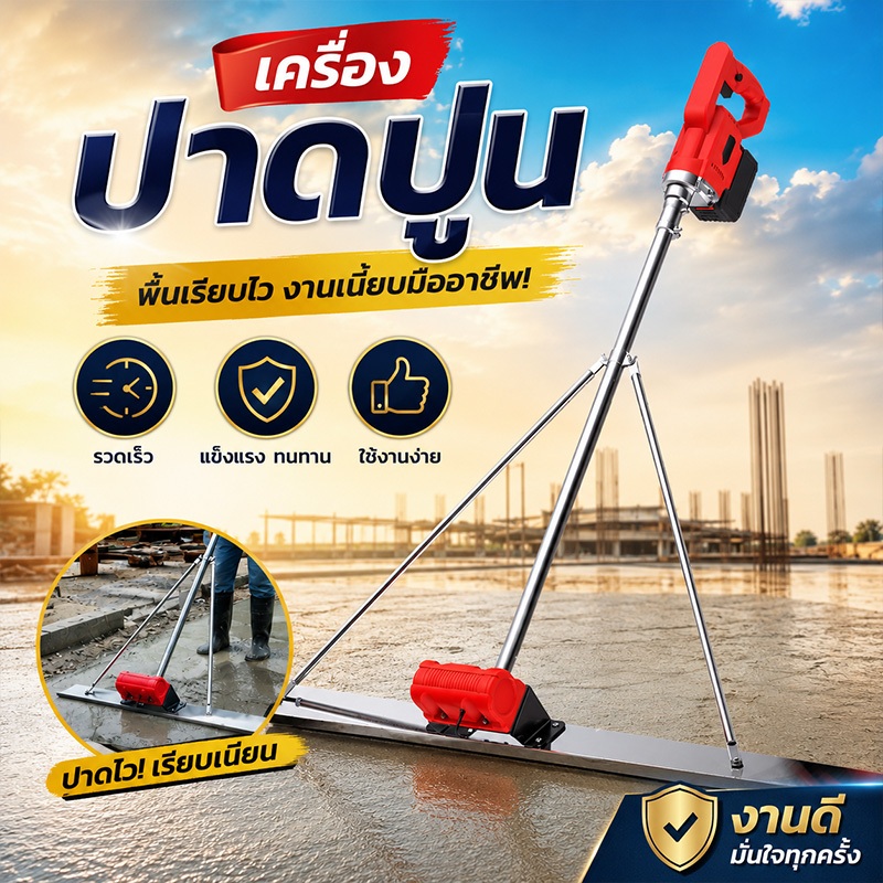เครื่องปาดปูนไฟฟ้า 1.5M แบตเตอรี่ลิเธียม มอเตอร์กำลังสูง ปรับระดับพื้นคอนกรีตเรียบเร็ว งานก่อสร้าง