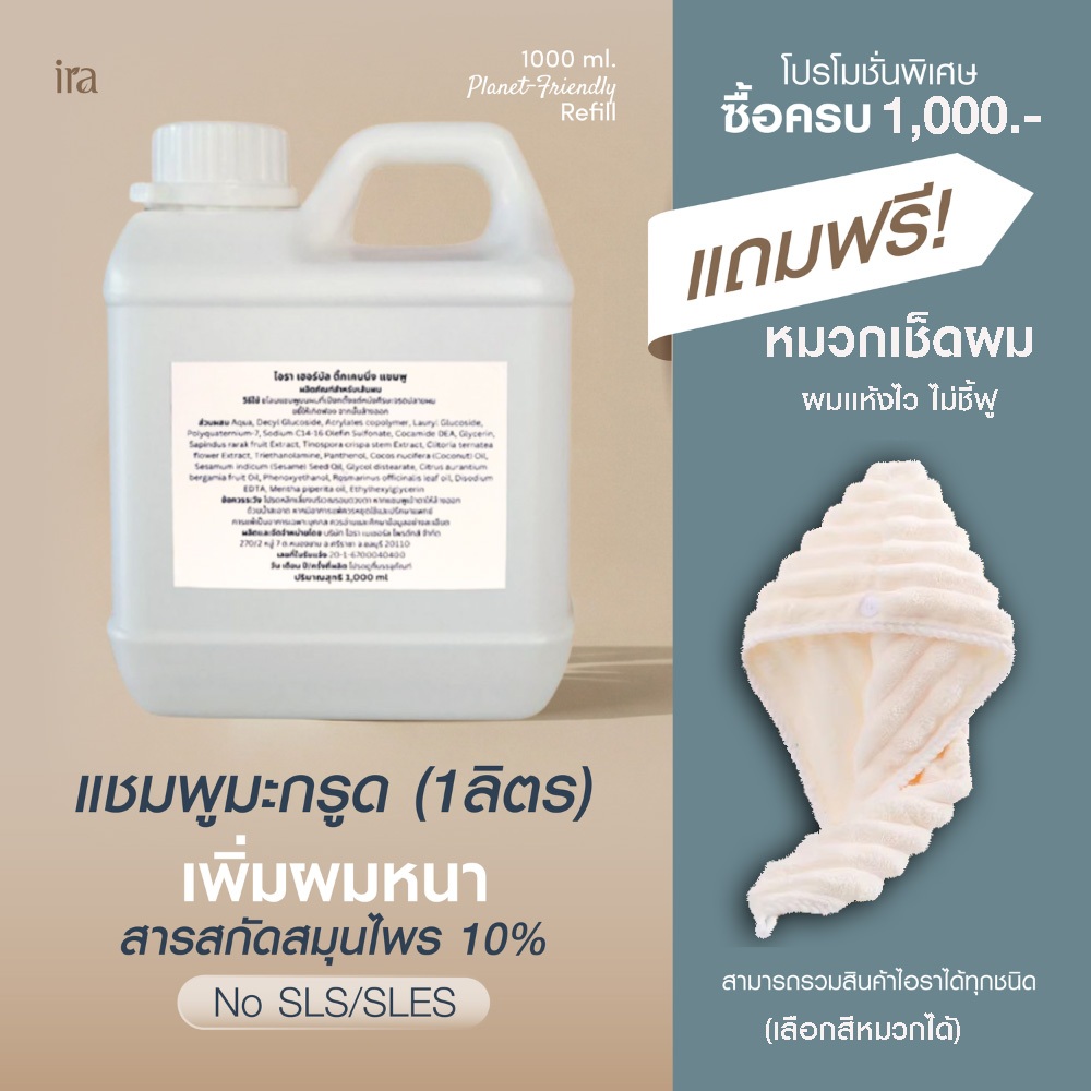 Ira Herbal Thickening 1 litre เเชมพูเเกลลอน ลดผมร่วง รังเเค  มะกรูด มะคำดีควาย โรสแมรี่