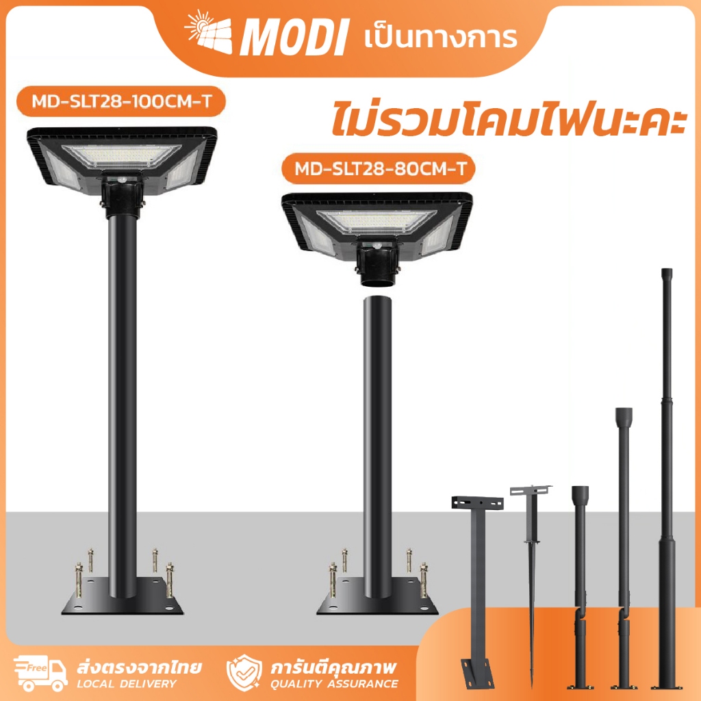 MODI เสาเหล็กสวมโคมไฟถนนโซล่าเซลล์ เส้นผ่าศูนย์กลาง 3นิ้ว พร้อมชุดพุกเหล็ก ขาเหล็ก ขาปักสนาม