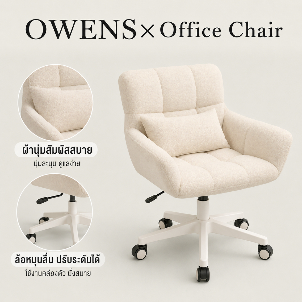 Owens💥เก้าอี้ทำงาน เก้าอี้แต่งหน้า ผ้านุ่ม มีหมอนรองเอว ปรับสูงต่ำ หมุนได้ 360° มีล้อ มินิมอล