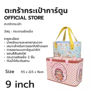ตะกร้ากระเป๋าการ์ตูนสุดน่ารัก (ใบเล็ก) ขนาด 9 นิ้ว. พกพาใส่ของได้มากมาย มีหูถือ