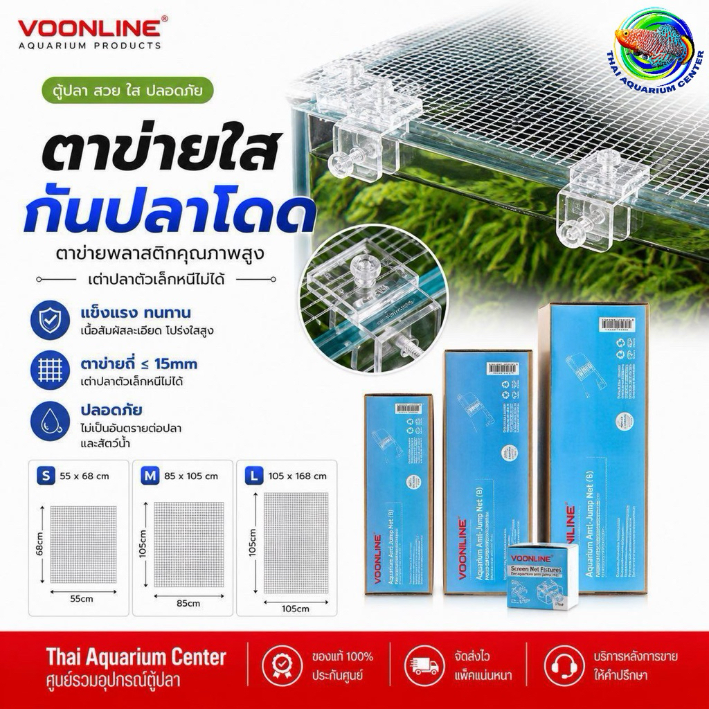 VOONLINE ตาข่ายใสกันปลาโดด Aquarium Anti-Jump Net