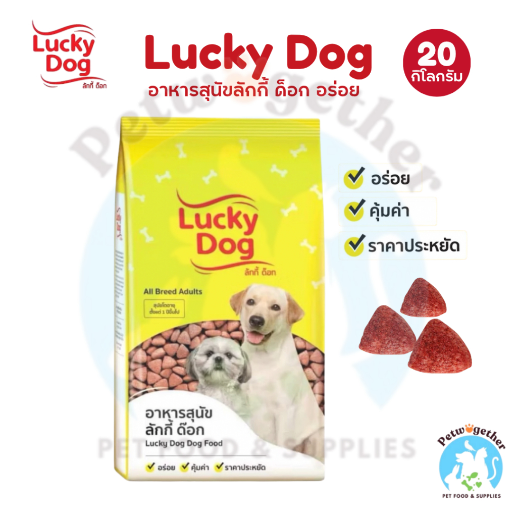 Lucky Dog ลักกี้ ด็อก อาหารสุนัข ราคาประหยัด อร่อย คุ้มค่า สำหรับสุนัข 1 ปีขึ้นไป 20 กิโลกรัม