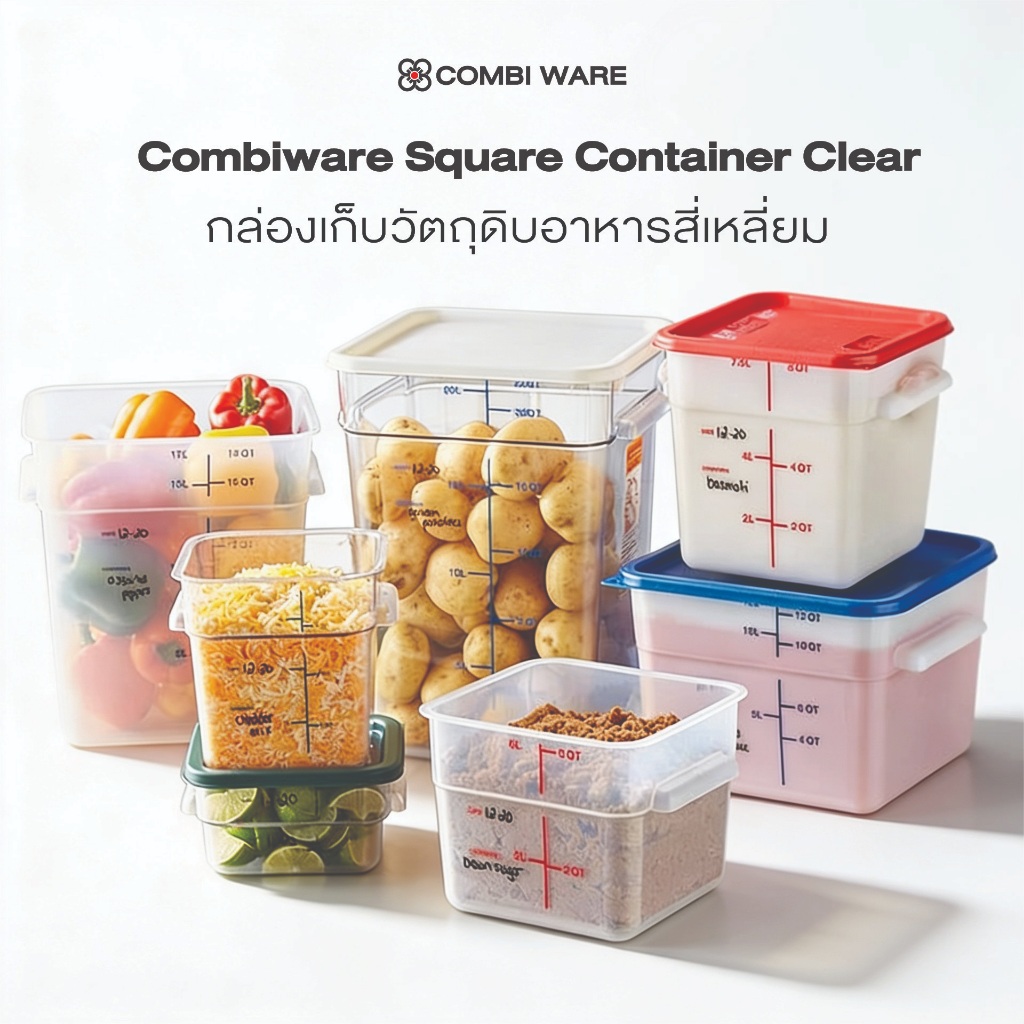 Combiware Square Container Clear กล่องเก็บวัตถุดิบอาหารสี่เหลี่ยม (พร้อมฝาปิด)