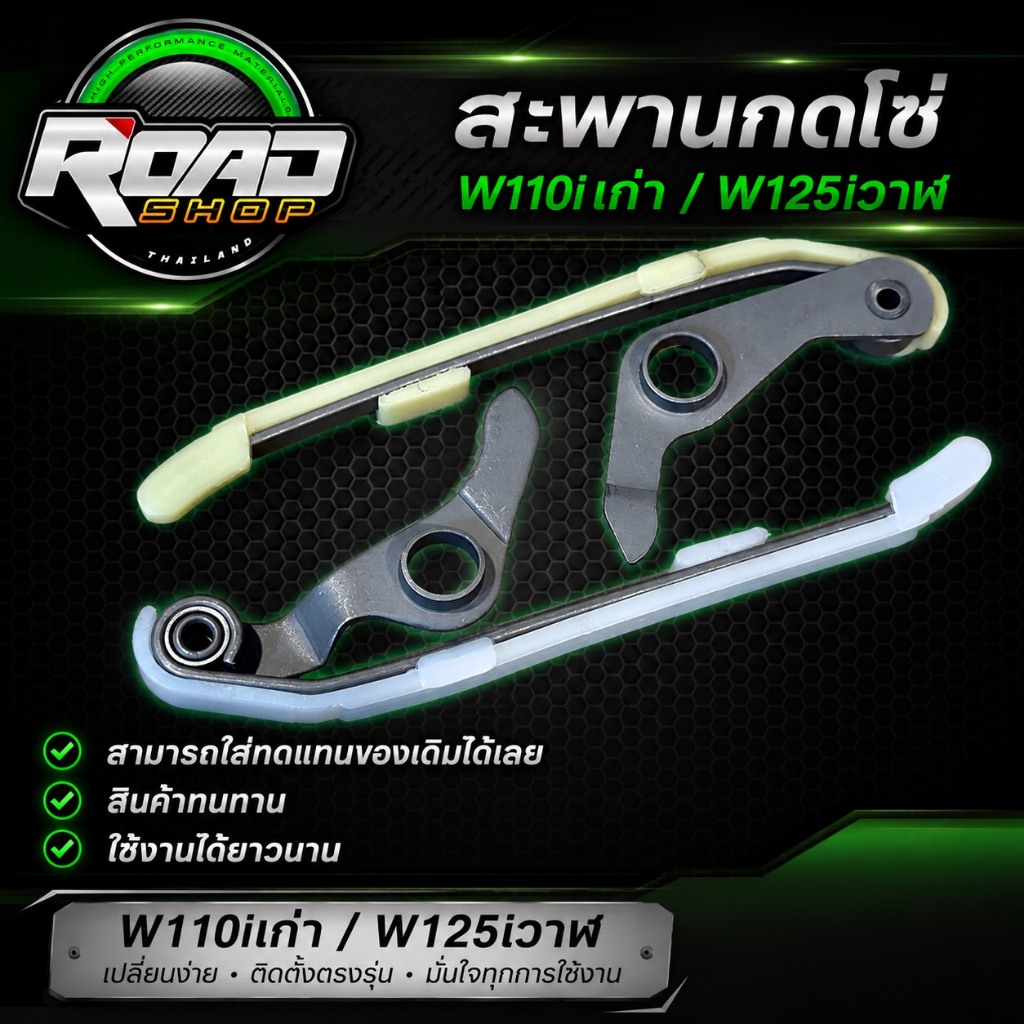 สะพานกดโซ่แต่ง W110i/Dream/ W125i/ MSX สินค้าดี การันตีคุณภาพ