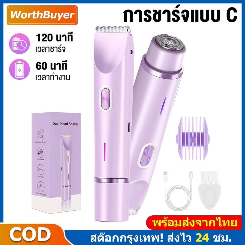 WorthBuyer เครื่องกำจัดขนไฟฟ้า 2-in-1 กันน้ำ พกพา ที่ถอนขนไฟฟ้า ใช้ไฟฟ้า โกนแม่นยำ รักแร้-บิกินี่-หน้า-ขา ใช้งานง่าย