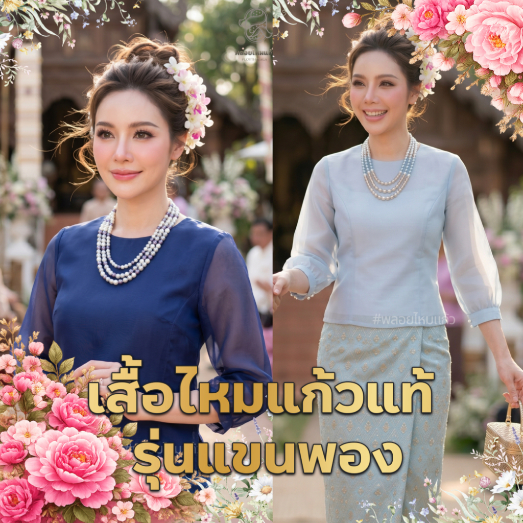 เสื้อผ้าไหมแก้ว ผ้าไหมแก้ว รุ่นแขนพอง