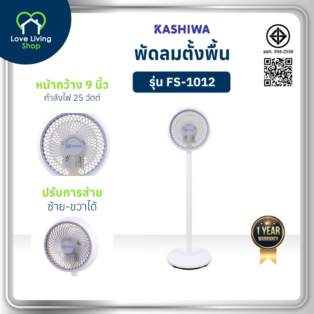 KASHIWA พัดลมตั้งพื้น รุ่น FS-1012 ปรับระดับความสูงได้ ขนาด 9 นิ้ว พัดลมสไตส์มินิมอล ประกันสินค้า 1 ปี