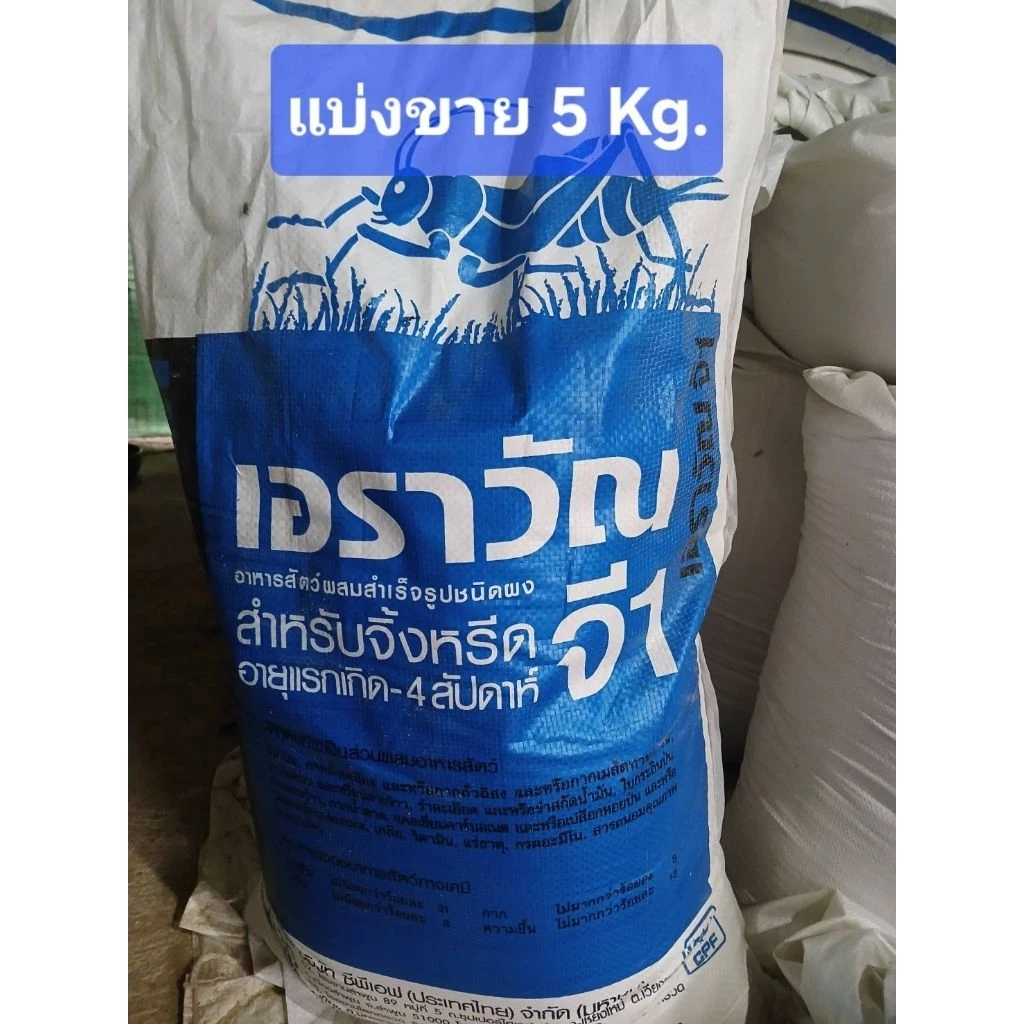 อาหารจิ้งหรีด "เอราวัณ จี 1" (แบ่งขายปริมาณ 5 กิโลกรัม )💥ไม่สั่งรวมกับสินค้าตัวอื่น