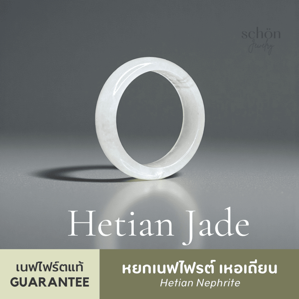 Schon Jewelry แหวนหยกขาวเนฟไฟรต์ เหอเถียน สีขาวมันแพะ RNP-W