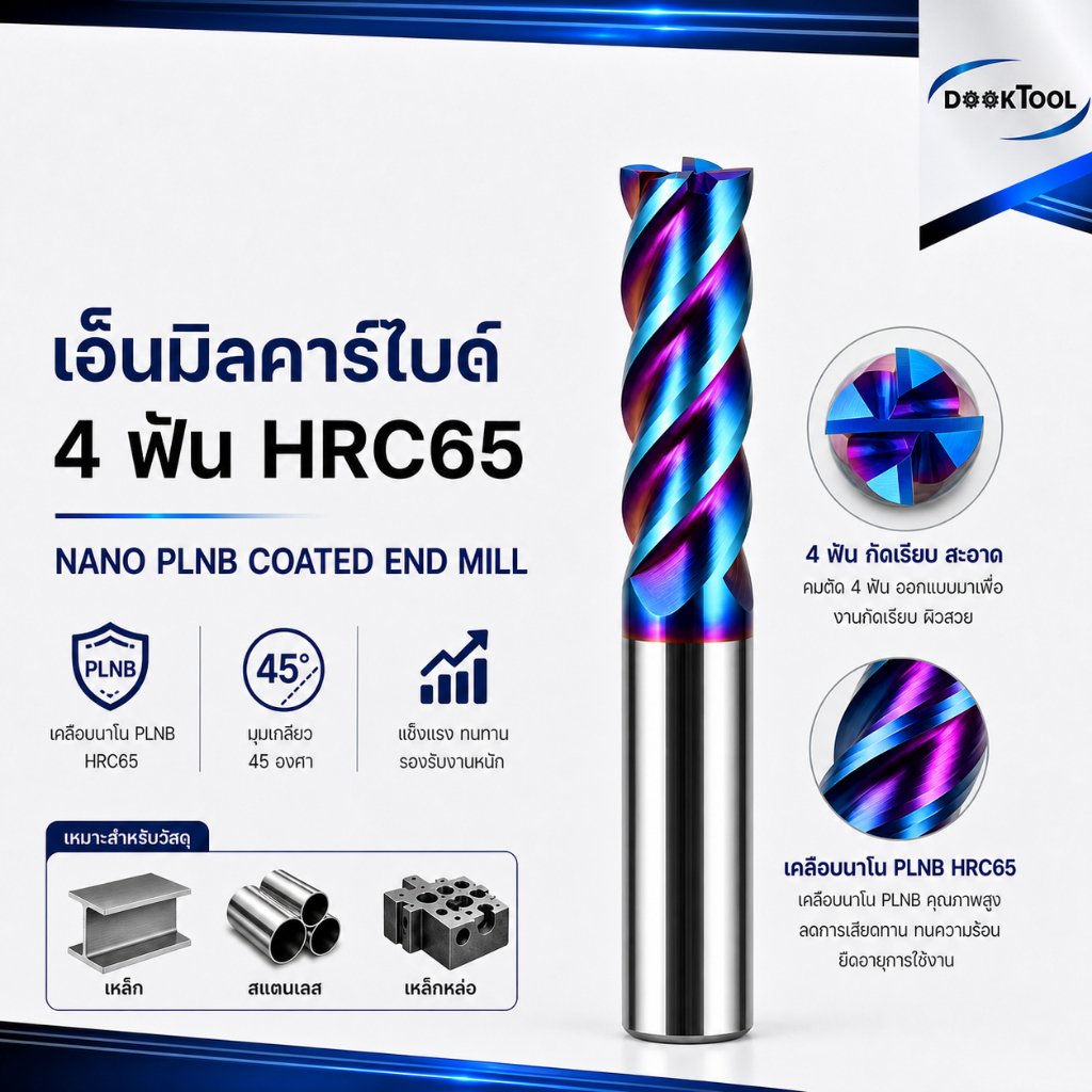ดอกเอ็นมิล คาไบด์  HRC65 4F เคลือบชั้นนาโน PLNB ลดการสึกหรอ End mill carbide