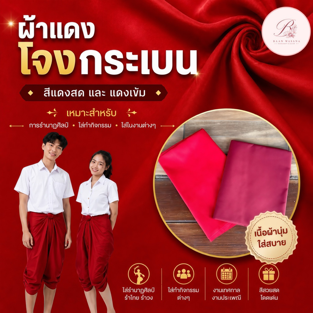 ผ้าโจงกระเบน / ผ้ารำนาฏศิลป์ ผ้าสำหรับทำโจงกระเบน  พร้อมส่ง – BaanWasana