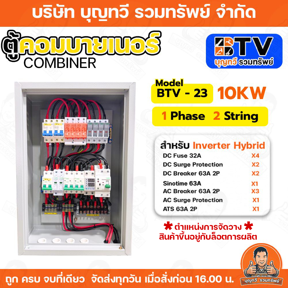 BTV คอมบายเนอร์ combiner box Inverter Hybrid มาพร้อมกับระบบ ATS สลับไฟ ต่อสายไฟมาตรฐาน รองรับอินเวอร์เตอร์สูงสุด 10KW