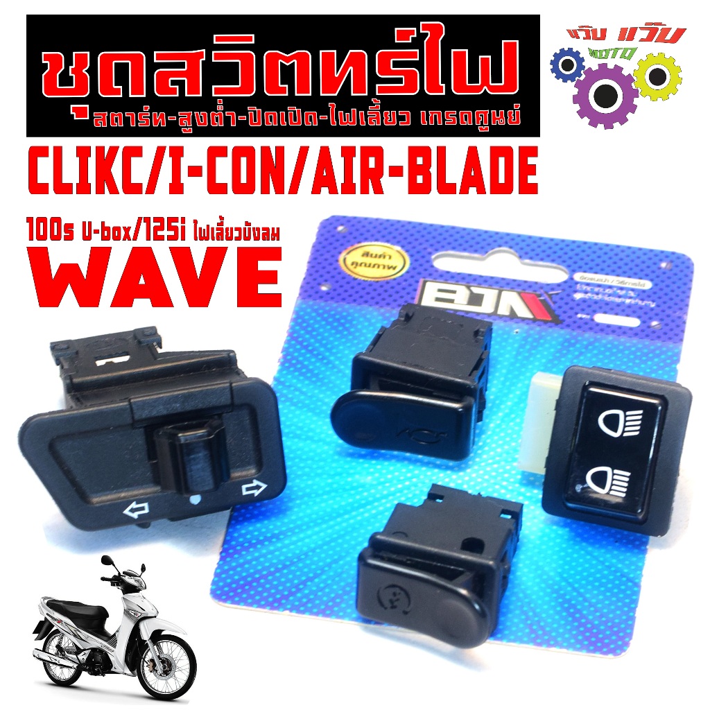สวิทซ์ไฟเดิม คลิก,เวฟ,ไอคอน/ชุดสวิทซ์ไฟ รุ่น CLICK110/WAVE/I-CON/AIR-BLADE (สีดำ) งานเกรดศูนย์